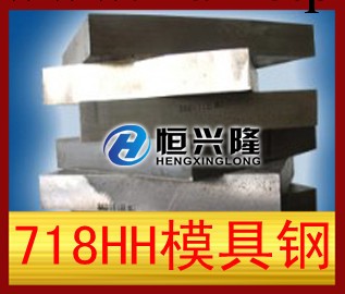 718HH塑膠模具鋼工廠,批發,進口,代購