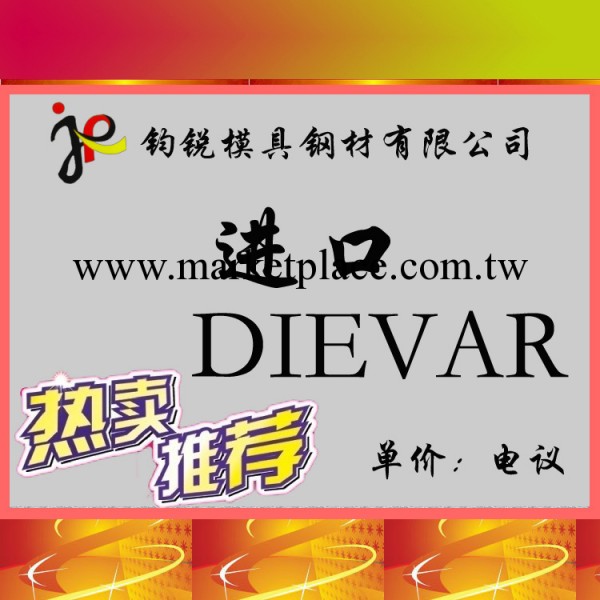 廠傢批發瑞典一勝百DIEVAR熱作模具鋼_高耐磨DIEVAR模具鋼工廠,批發,進口,代購