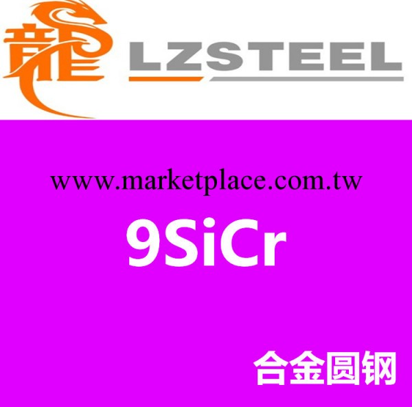 9SiCr圓鋼貨源充足 上海9SiCr合金工具圓鋼十佳供應商工廠,批發,進口,代購