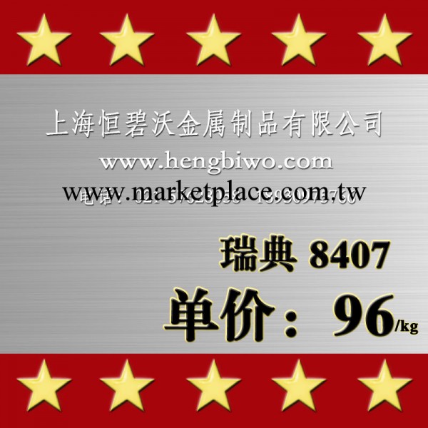 現貨供應瑞典進口8407價格|8407性能|8407模具鋼|8407工廠,批發,進口,代購