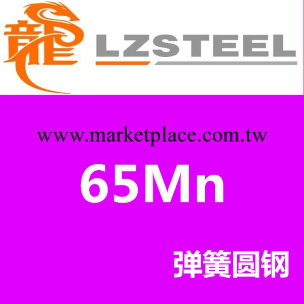 65Mn圓鋼貨源充足 上海65Mn彈簧十佳供應商工廠,批發,進口,代購