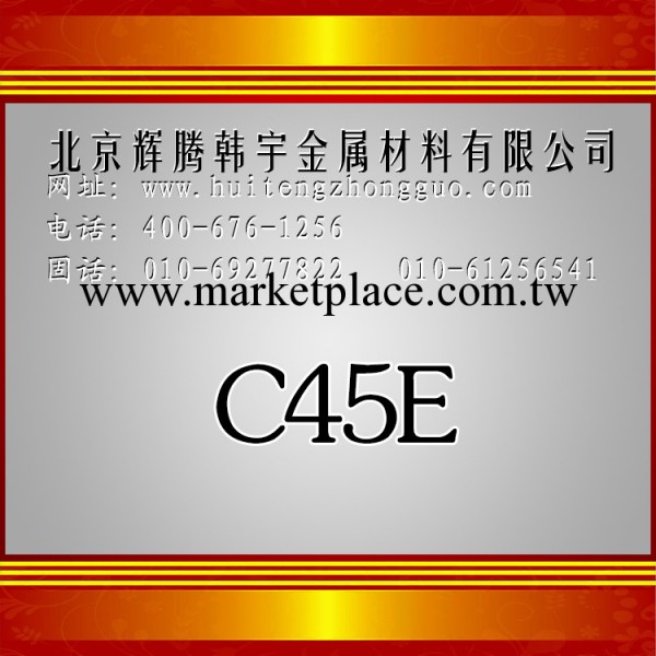 現貨供應進口C45E,規格齊全，可提供原廠材質單，熱銷品工廠,批發,進口,代購