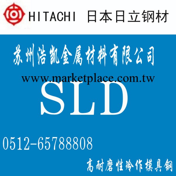 日本日立SLD模具鋼 SLD價格 SLD代理批發零切工廠,批發,進口,代購