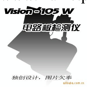 VISION-105W電路板檢測儀工廠,批發,進口,代購