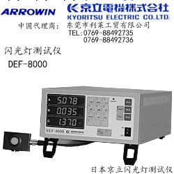 日本京立電機ARROWIN  DEF-8000閃光燈測試儀/FLASH TESTER工廠,批發,進口,代購