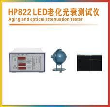 虹譜 hp822 led老化光衰測試儀工廠,批發,進口,代購