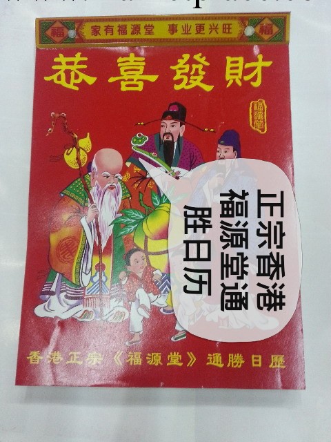 廠價供應2014年香港福源堂單休365天16開通勝日歷/撕歷工廠,批發,進口,代購