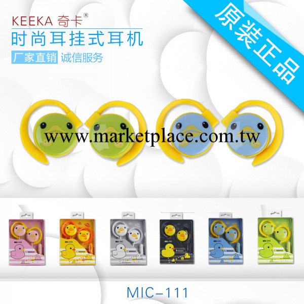 KEEKA  奇卡耳機 MIC-111 新款時尚小黃鴨耳機 手機耳機批發・進口・工廠・代買・代購