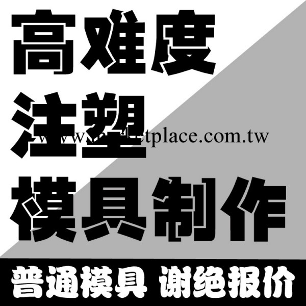 高難度註塑 模具設計 制造 加工 普通模具謝絕報價工廠,批發,進口,代購