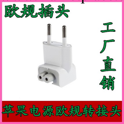 蘋果APPLE iPod iPhone IPAD電源歐規頭 歐洲歐標插頭 電源轉接頭工廠,批發,進口,代購