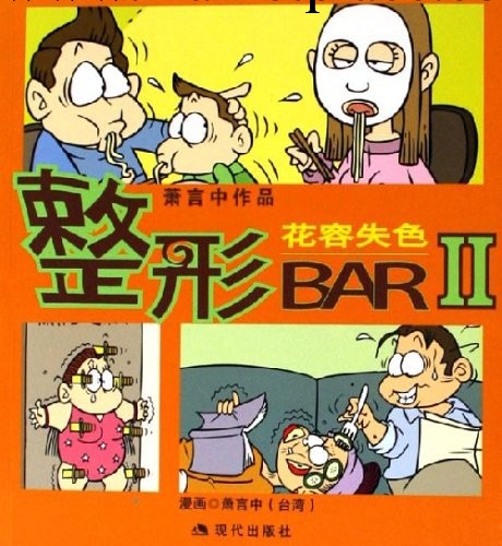 （正版）整形BAR：II：花容失色（C005）批發・進口・工廠・代買・代購