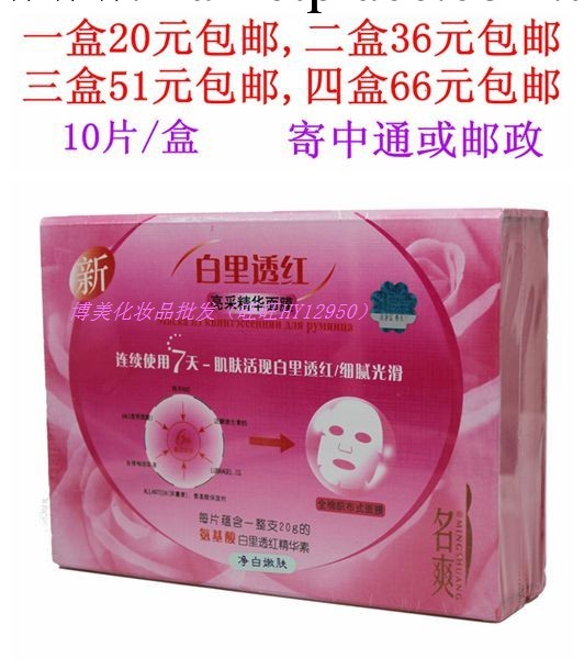 包郵 正品防偽 名爽白裡透紅亮彩精華面膜貼 美白補水保濕面貼膜工廠,批發,進口,代購