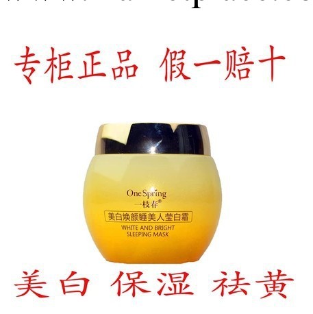 一枝春蝸牛元素/原素美白煥顏睡美人瑩白霜 睡眠免洗面膜工廠,批發,進口,代購