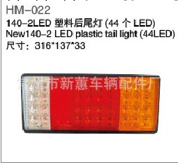 廠傢熱銷！140-2LED塑料後尾燈ebay爆款 led車燈 汽車燈具  尾燈批發・進口・工廠・代買・代購