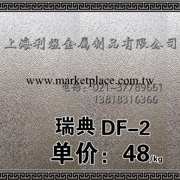 瑞典一勝百DF-2|供應批發DF-2模具鋼| DF-2 板材|DF-2 圓鋼工廠,批發,進口,代購