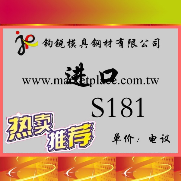 瑞典進口S181抗腐蝕預硬塑料模具鋼_S181鋼材圓鋼 板料工廠,批發,進口,代購