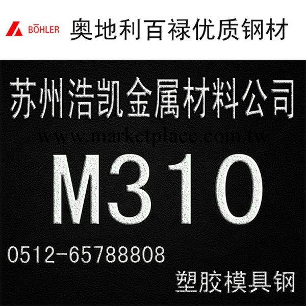 M310模具鋼工廠,批發,進口,代購