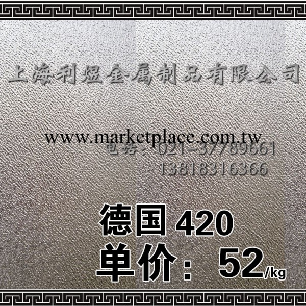 特價供應德國優質模具鋼420工廠,批發,進口,代購