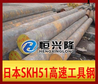 日本SKH51高速工具鋼工廠,批發,進口,代購