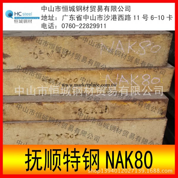 現貨供應撫順NAK80塑膠模具鋼工廠,批發,進口,代購