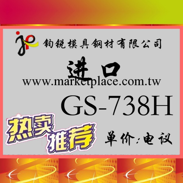 東莞供應德國預硬GS-738H模具鋼 進口GS-738H塑膠模具鋼工廠,批發,進口,代購