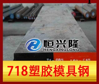 718塑膠模具鋼工廠,批發,進口,代購