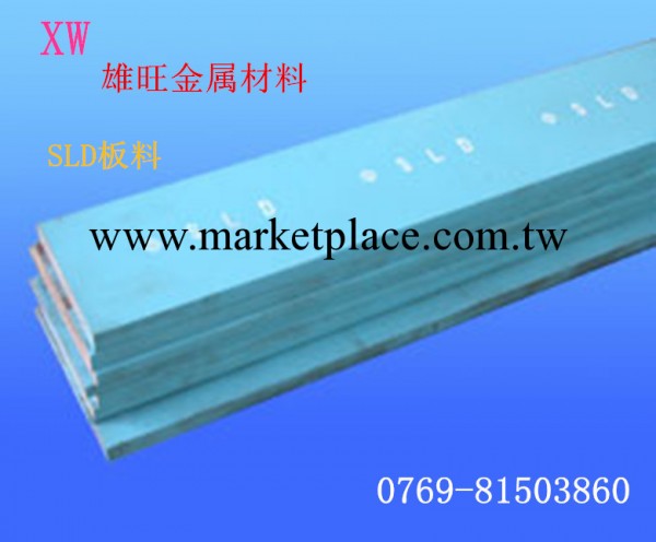 13560863266供應進口模具鋼SLD工廠,批發,進口,代購