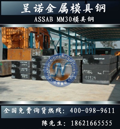 ASSAB MM30模具鋼 呈諾金屬熱賣推薦工廠,批發,進口,代購