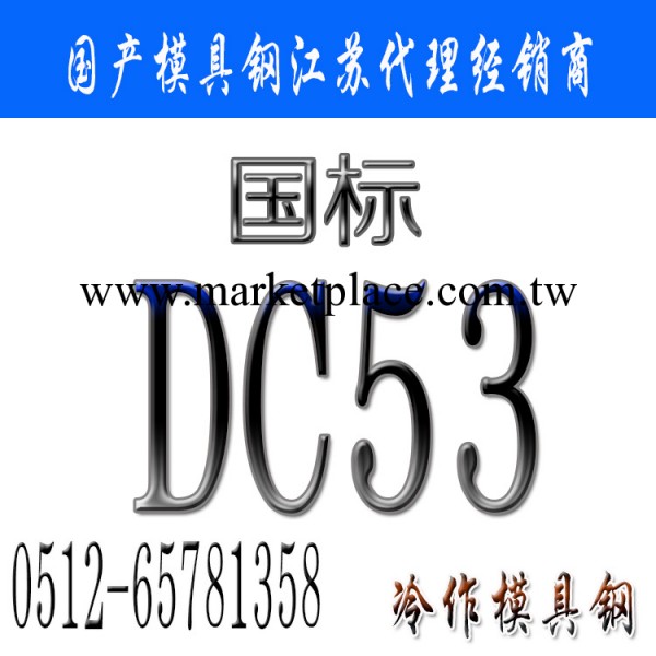 長城特鋼DC53模具鋼材 長城DC53現貨價格工廠,批發,進口,代購