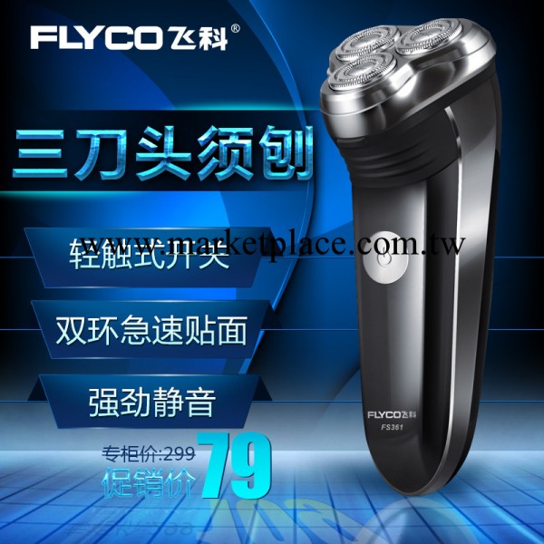 Flyco飛科新品剃須刀 充電式刮胡刀 三刀頭須刨 正品 FS361工廠,批發,進口,代購