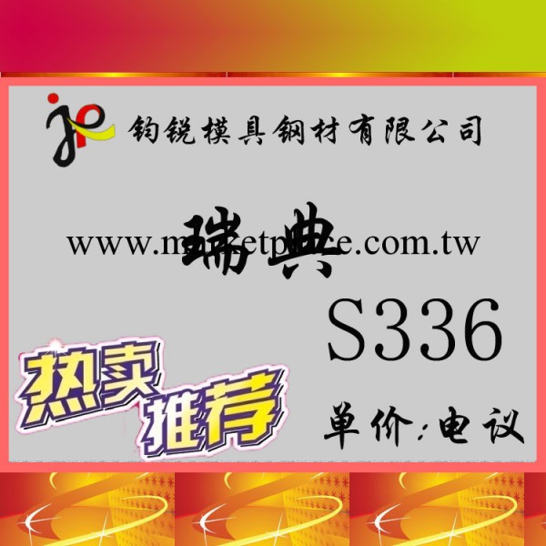 瑞典進口S336塑料模具鋼_s336鋼材板料 圓鋼 s336是什麼材料工廠,批發,進口,代購