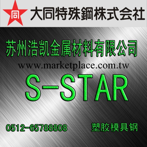 S-STAR模具鋼工廠,批發,進口,代購