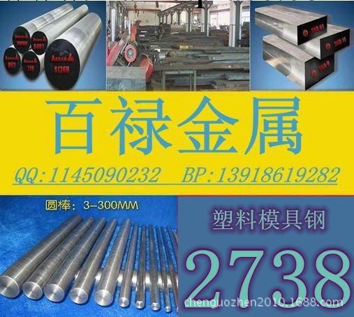 【廠傢直銷】2738優質塑料模具鋼工廠,批發,進口,代購