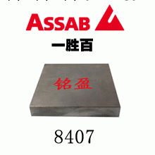 8407熱作模具鋼 8407壓鑄模具鋼 進口8407模具鋼工廠,批發,進口,代購