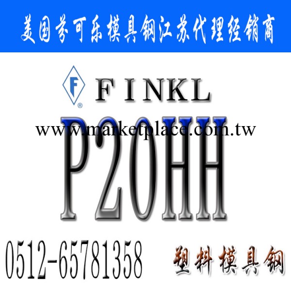 美國芬可樂P20HH模具鋼_P20HH模具鋼價格_進口P20HH模具鋼材工廠,批發,進口,代購