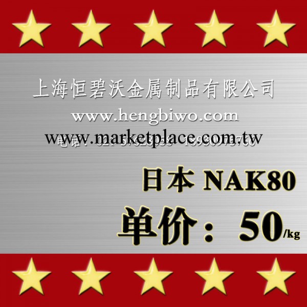 現貨銷售優質日本大同NAK80|NAK80預硬塑膠模具鋼工廠,批發,進口,代購