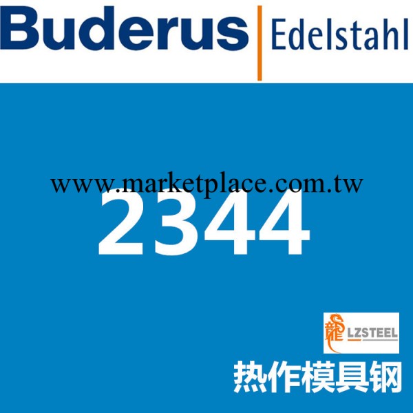 龍彰：佈魯斯2344熱作模具鋼 德國Buderus高品質模具材料工廠,批發,進口,代購