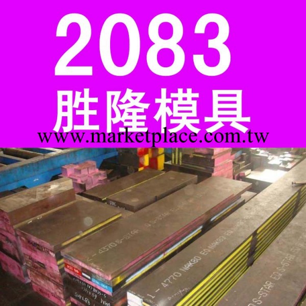 現貨供應 德國撒斯特進口GS-2083模具鋼 其他材質鋼材進店查看工廠,批發,進口,代購