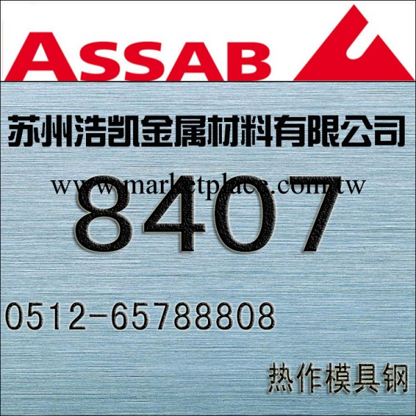 8407模具鋼工廠,批發,進口,代購