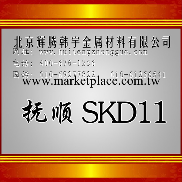 現貨供應撫順SKD11模具鋼，規格齊全，可提供原廠材質單，熱銷品工廠,批發,進口,代購