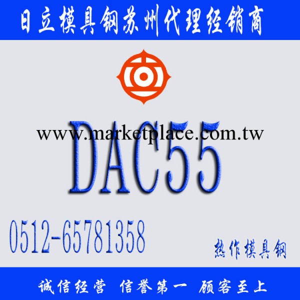 DAC55 日本日立熱作模具鋼工廠,批發,進口,代購