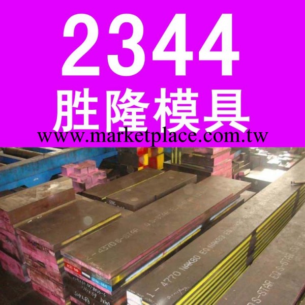 現貨供應 進口德國葛利茲2344模具鋼 其他材質模具鋼材進店查看工廠,批發,進口,代購