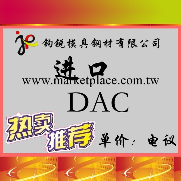 現貨供應高耐磨模具鋼DAC熱作模具鋼 高性能DAC壓鑄模具鋼工廠,批發,進口,代購