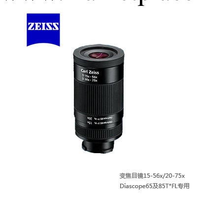 15-56x/20-75x變焦目鏡 德國ZEISS蔡司觀鳥鏡專用目鏡 正品行貨工廠,批發,進口,代購