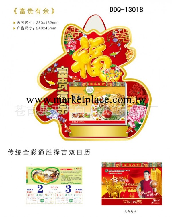 【富貴有餘/百福臨門/迎春接福】供應擇吉雙日撕歷（DDQ-13018）工廠,批發,進口,代購