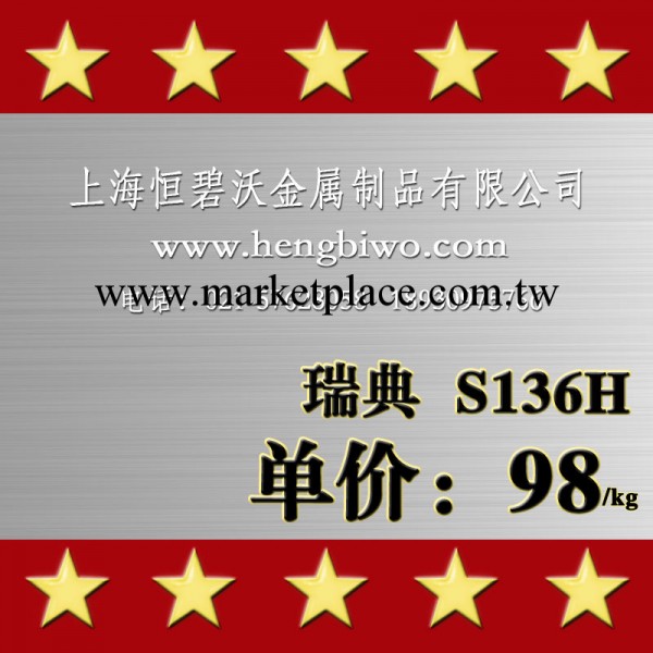 長期供應進口 S136H模具鋼 高耐腐S136H塑膠模具鋼 高鏡面、工廠,批發,進口,代購