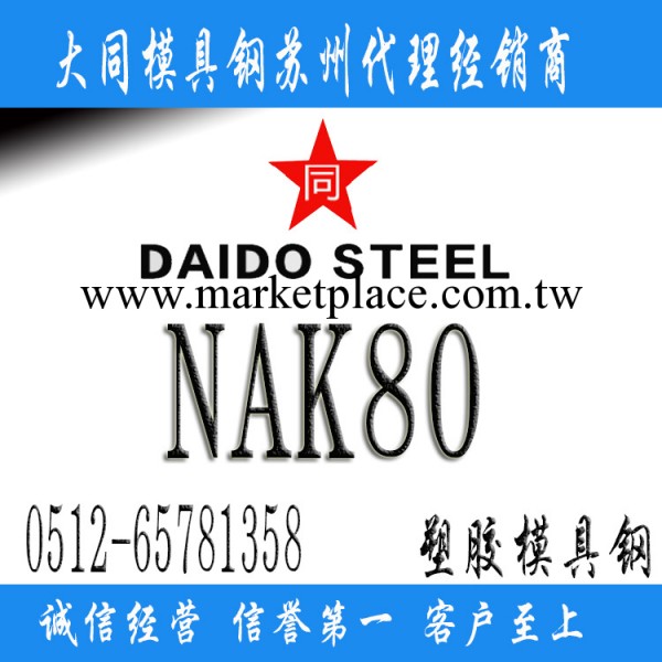 日本大同NAK80塑膠模具鋼工廠,批發,進口,代購