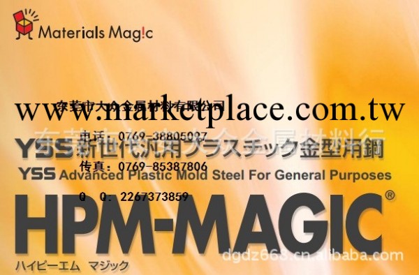 供應日立專利塑膠模具鋼HPM-MAGIC鋼材工廠,批發,進口,代購