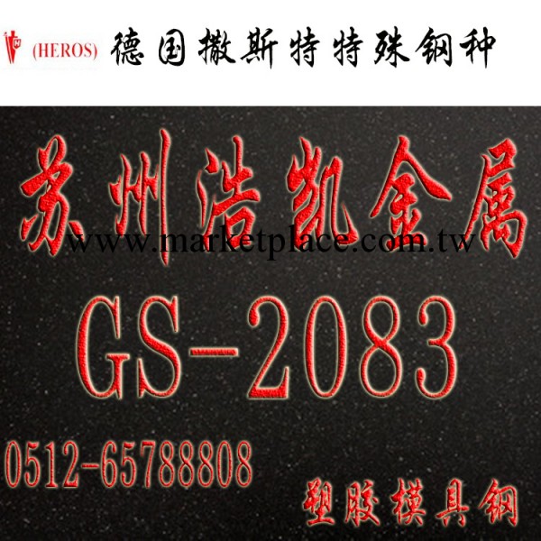 2083模具鋼工廠,批發,進口,代購