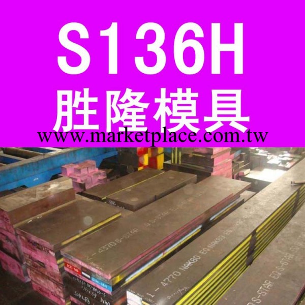 華南總代理 瑞典一勝百進口S136H塑膠模具鋼 s136高鏡面模具鋼材工廠,批發,進口,代購